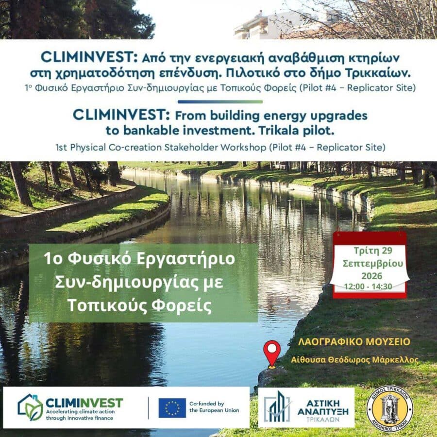Τρίκαλα αναζητούν λύσεις για ενεργειακές αναβαθμίσεις