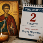 Ποιοι γιορτάζουν σήμερα, Τετάρτη 2 Σεπτεμβρίου