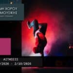 Δωρεάν μαθήματα μουσικής και χορού στα Τρίκαλα
