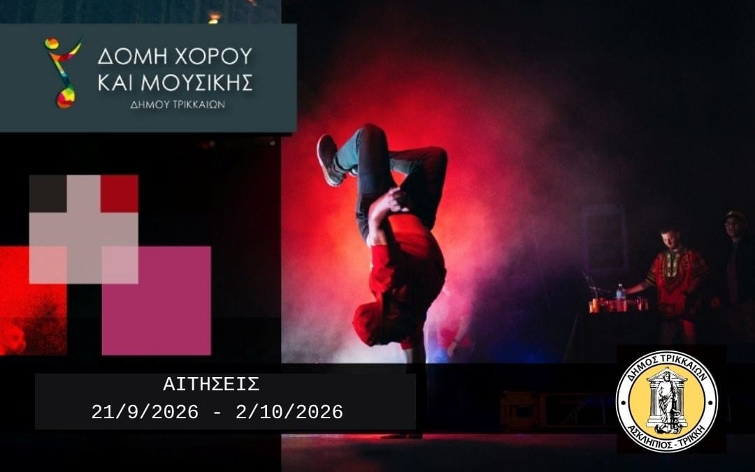 Δωρεάν μαθήματα μουσικής και χορού στα Τρίκαλα