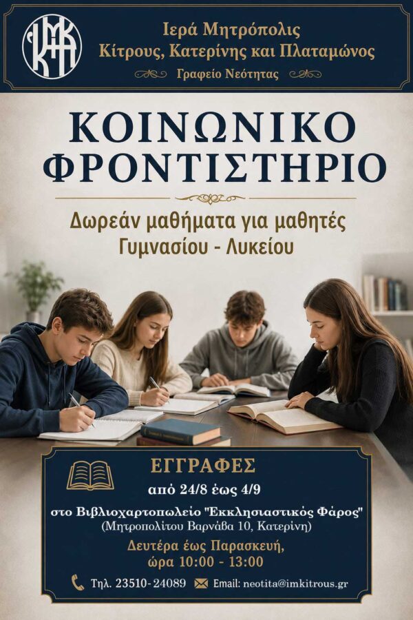 Δωρεάν φροντιστήριο στην Κατερίνη για μαθητές μέχρι τις Πανελλαδικές