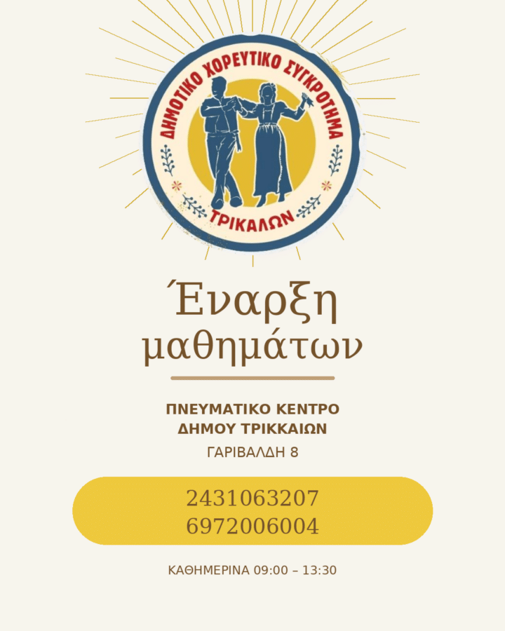 Ξεκινούν τα δωρεάν μαθήματα στο Δημοτικό Χορευτικό Τρικάλων