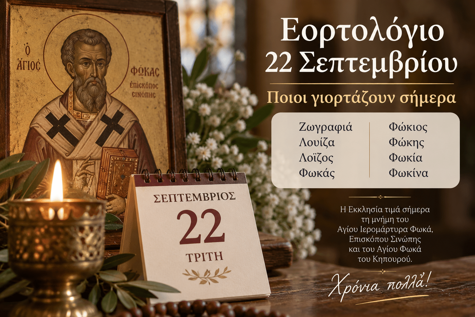 Εορτολόγιο 22 Σεπτεμβρίου – Ποιοι γιορτάζουν σήμερα