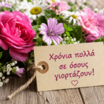 Ποιοι γιορτάζουν σήμερα, Πέμπτη 3 Σεπτεμβρίου