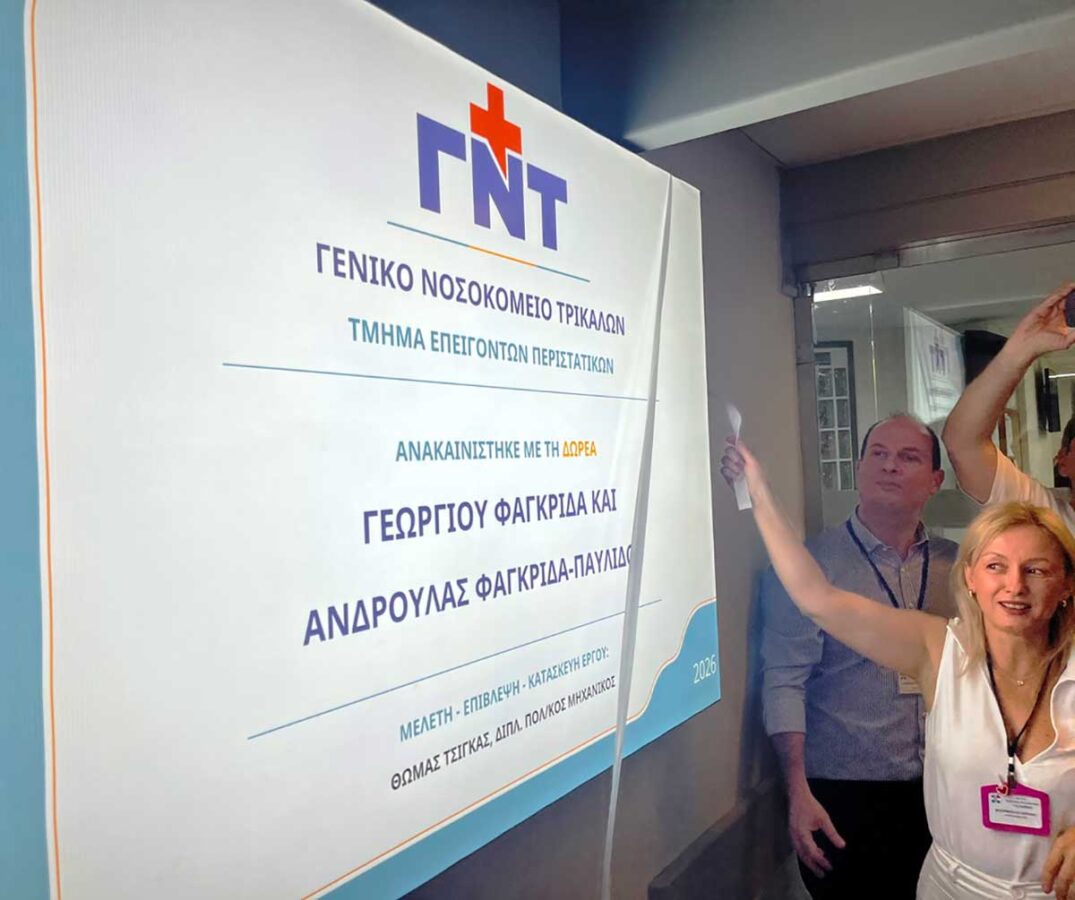 Νοσοκομείο Τρικάλων: Νέο ΤΕΠ με δωρεά Φαγκρίδα