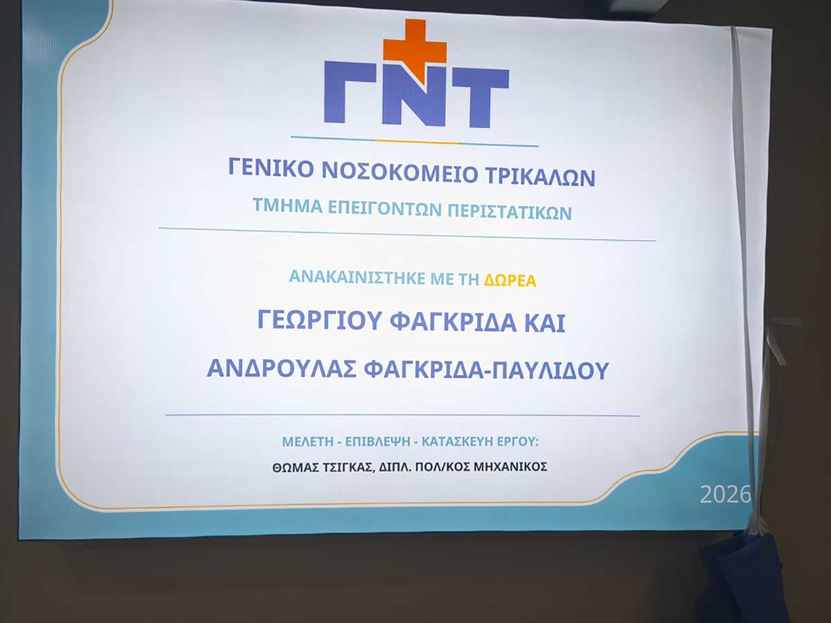 Νοσοκομείο Τρικάλων: Νέο ΤΕΠ με δωρεά Φαγκρίδα