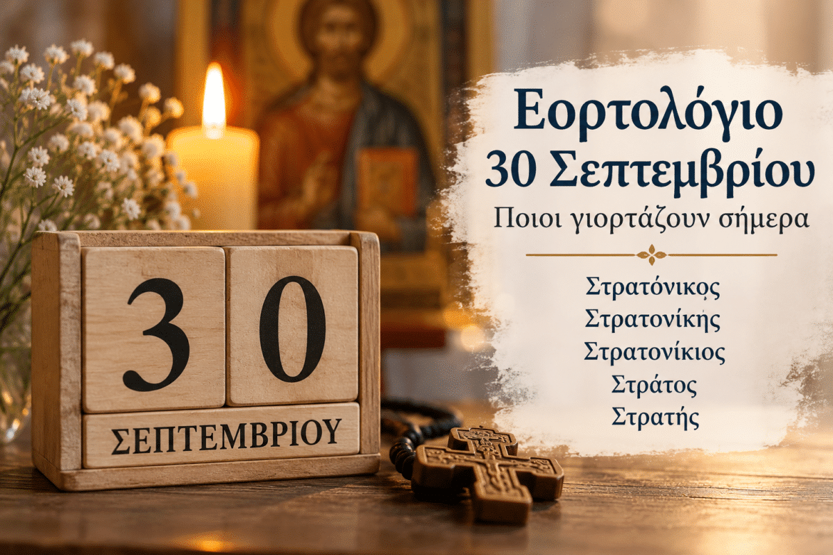 Εορτολόγιο 30 Σεπτεμβρίου – Ποιοι γιορτάζουν σήμερα