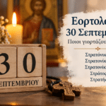 Εορτολόγιο 30 Σεπτεμβρίου – Ποιοι γιορτάζουν σήμερα