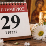 Εορτολόγιο 29 Σεπτεμβρίου – Ποιοι γιορτάζουν σήμερα