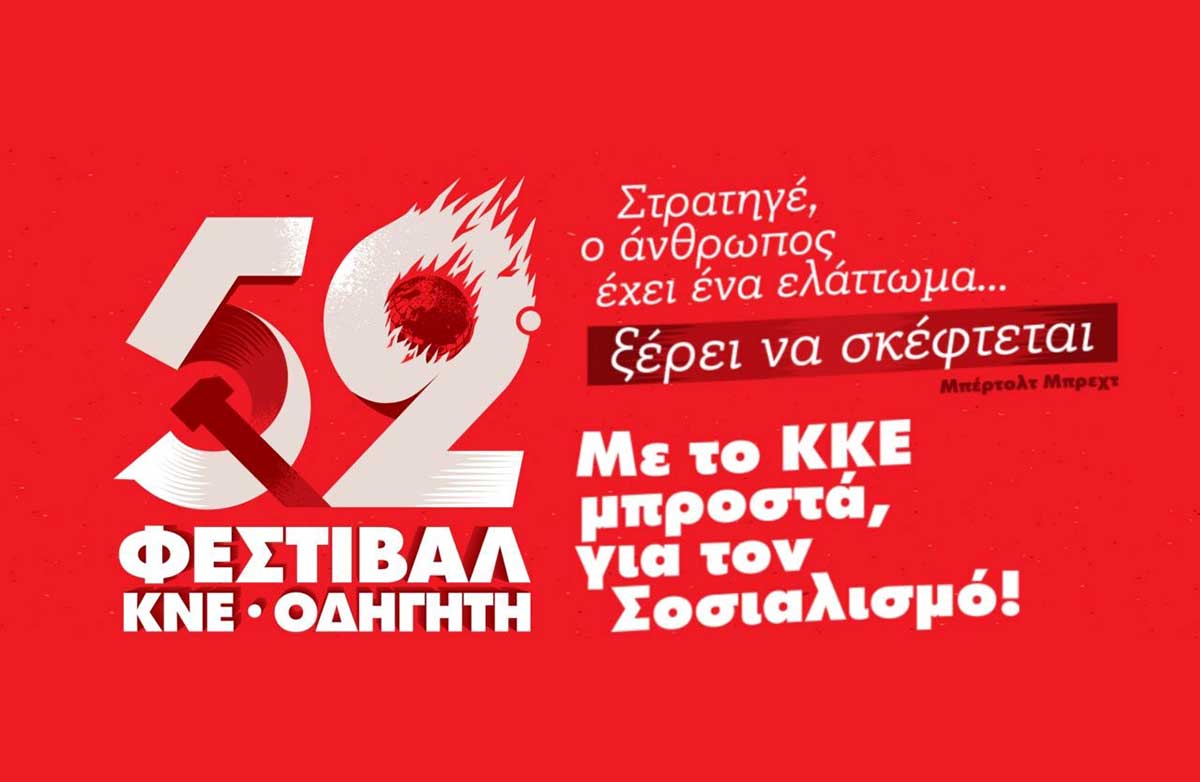 Τρίκαλα: Οι πολιτικές εκδηλώσεις του 52ου Φεστιβάλ ΚΝΕ