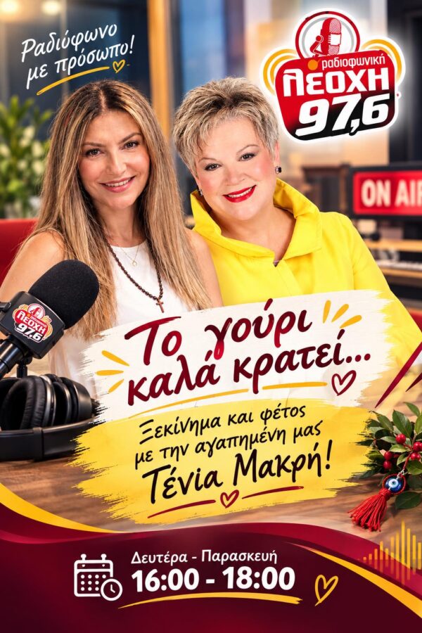 Τα «Μαριναρίσματα» επιστρέφουν με το γούρι τους, την Τένια Μακρή