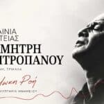 Εγκαινιάζεται η πλατεία Δημήτρη Μητροπάνου στα Τρίκαλα