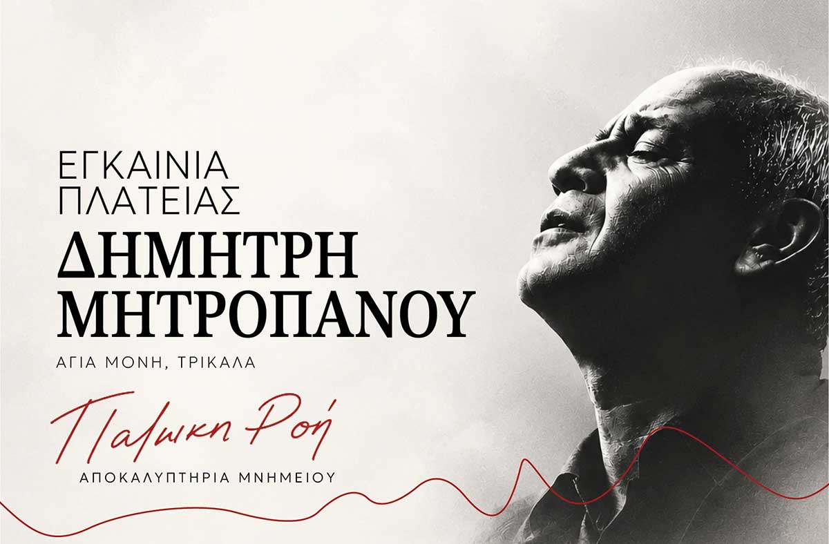 Εγκαινιάζεται η πλατεία Δημήτρη Μητροπάνου στα Τρίκαλα