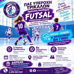 Η Υπεροχή Τρικάλων βάζει βάσεις