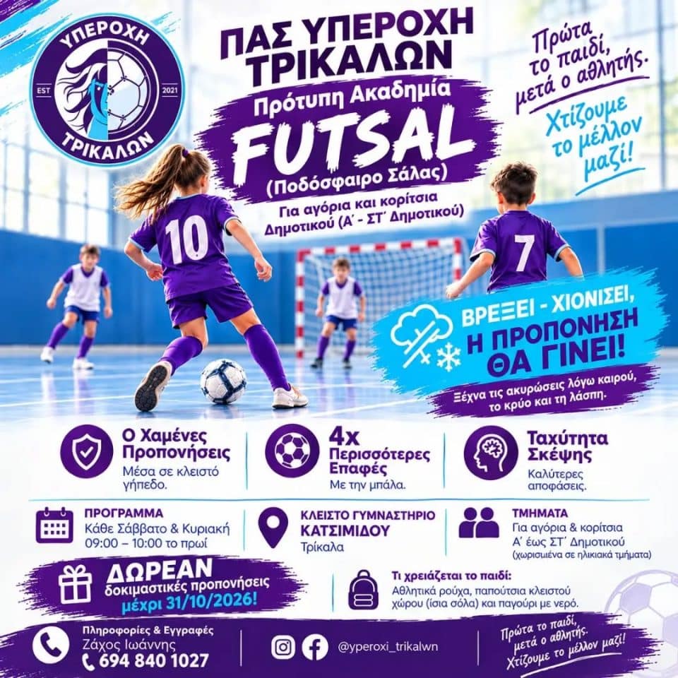 Η Υπεροχή Τρικάλων βάζει βάσεις
