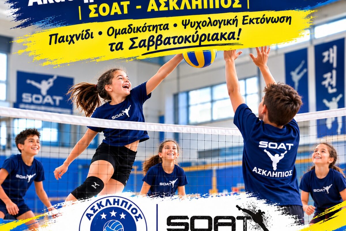Ιστορική συνεργασία ΣΟΑΤ και Ασκληπιού