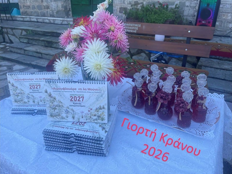 Γιορτή Κράνου στην Κρανιά Ασπροποτάμου