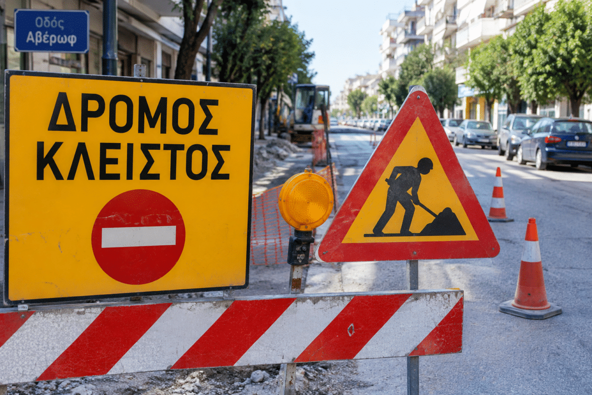 Τρίκαλα: Κλείνει για οκτώ ώρες η οδός Αβέρωφ