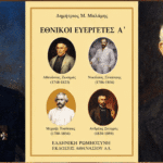 Τρίκαλα: Ομιλία για τη ζωή των Εθνικών Ευεργετών