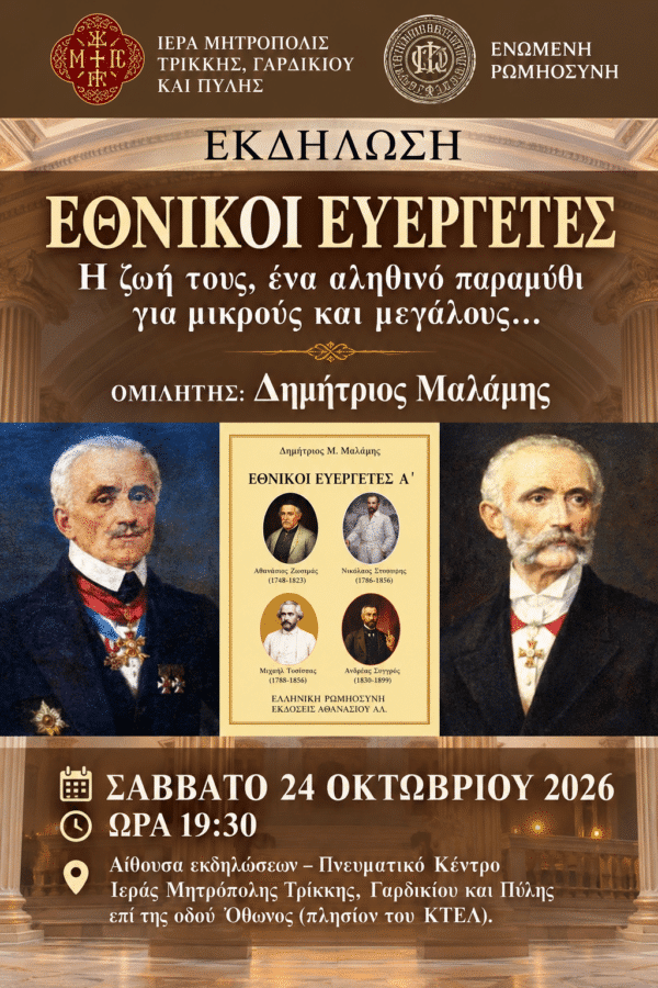 Τρίκαλα: Ομιλία για τη ζωή των Εθνικών Ευεργετών
