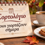 Εορτολόγιο 31 Οκτωβρίου: Ποιοι γιορτάζουν σήμερα