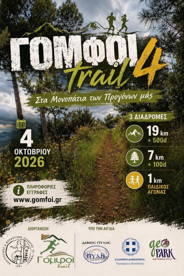 Γόμφοι trail με ισχυρούς συμβολισμούς με ρεκόρ συμμετοχών