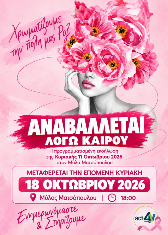 Τρίκαλα: Στις 18 Οκτωβρίου η εκδήλωση «Χρωματίζουμε την πόλη μας ροζ»