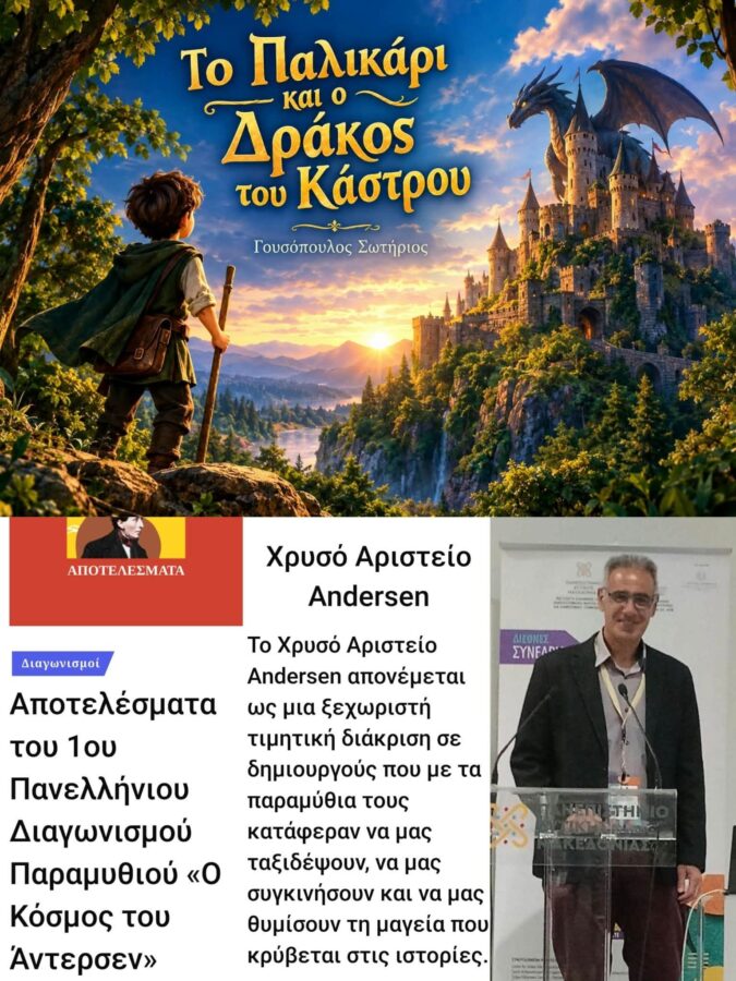 Χρυσό Αριστείο Andersen στον Σωτήριο Γουσόπουλο