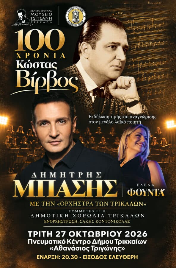 Δημήτρης Μπάσης στα Τρίκαλα για τα 100 χρόνια Βίρβου