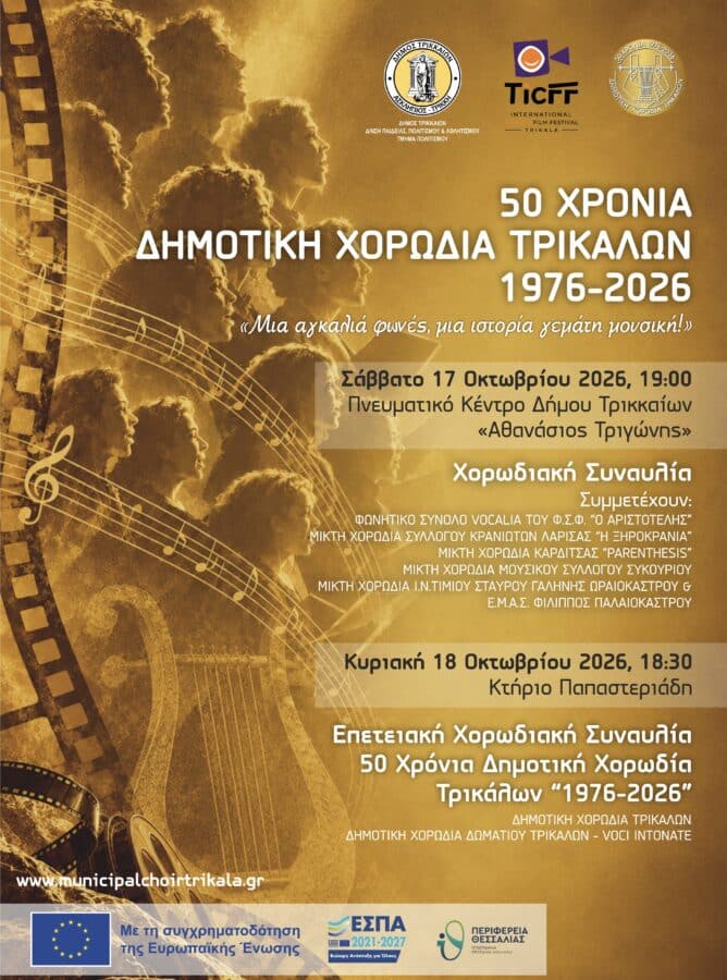 Δημοτική Χορωδία Τρικάλων: 50 χρόνια μουσικής και ιστορίας