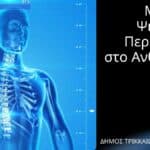 Τρίκαλα: Μουσείο Ανθρώπινου Σώματος με VR και ολογράμματα