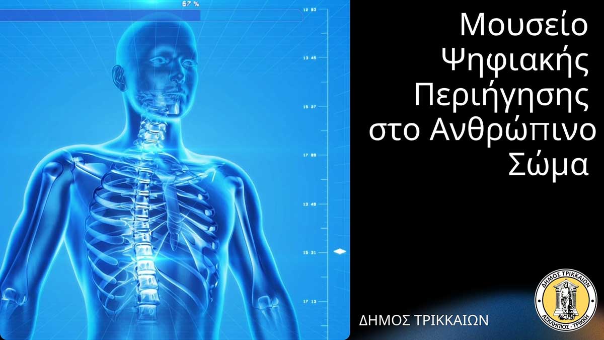 Τρίκαλα: Μουσείο Ανθρώπινου Σώματος με VR και ολογράμματα