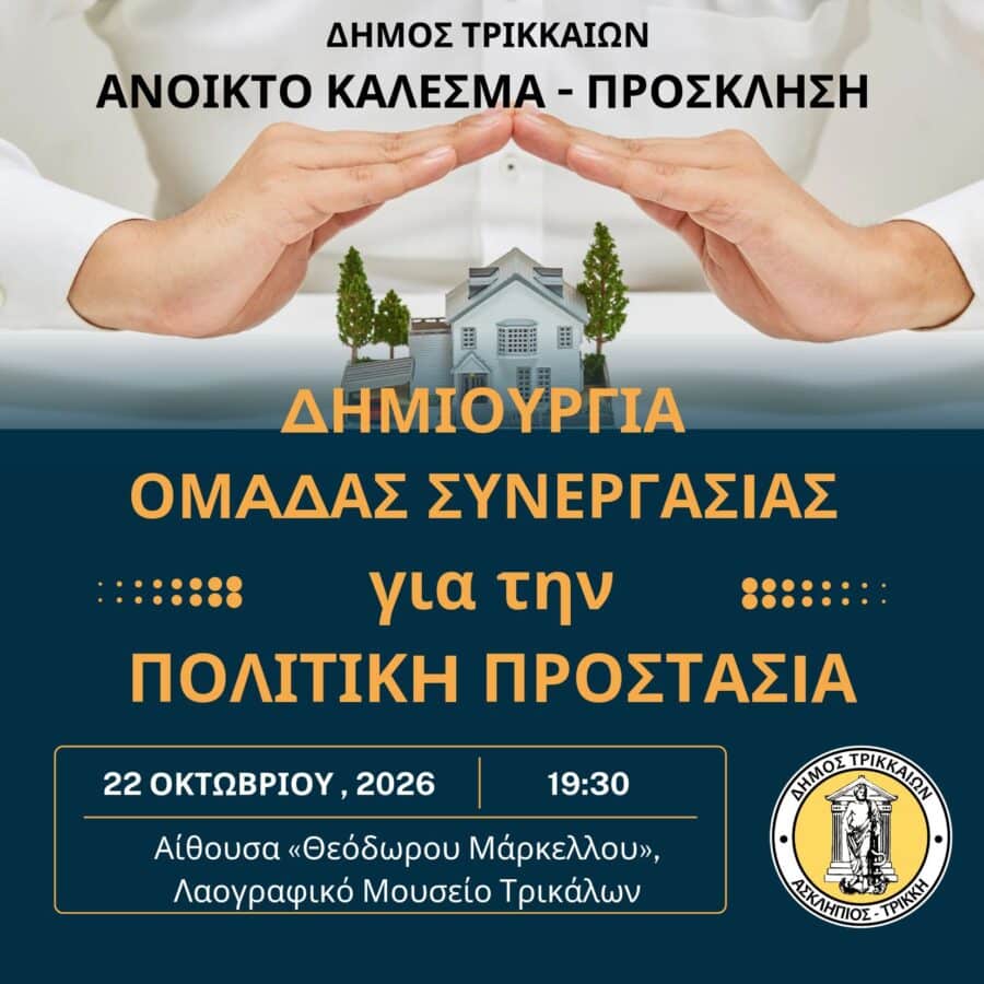 Τρίκαλα: Κάλεσμα για ομάδα Πολιτικής Προστασίας