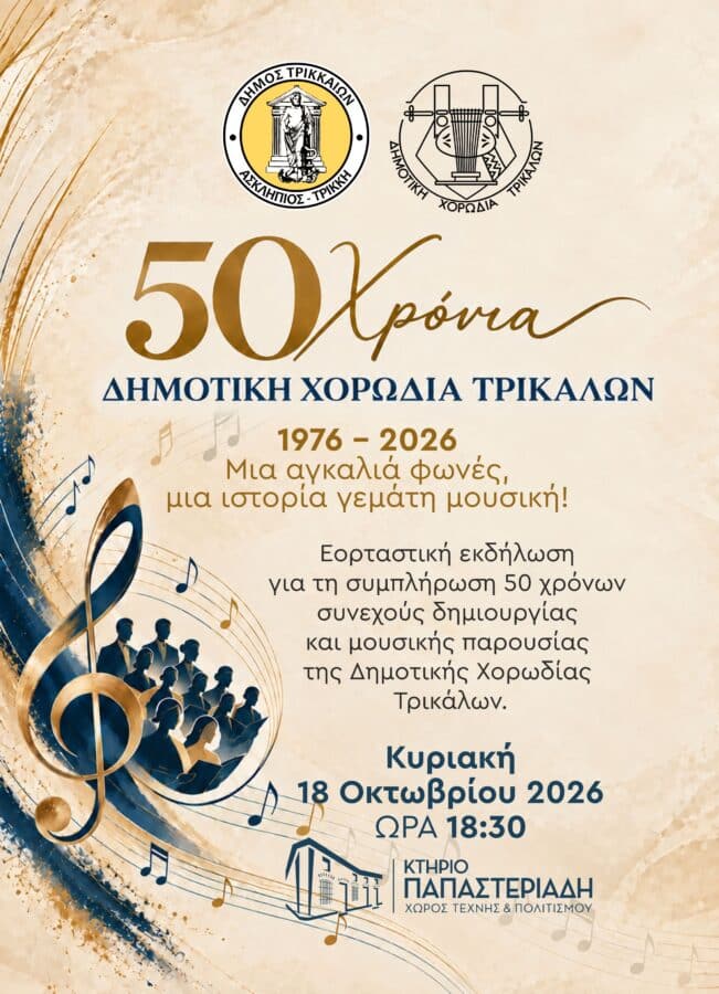 Τρίκαλα: 50 χρόνια Δημοτική Χορωδία με διήμερη γιορτή
