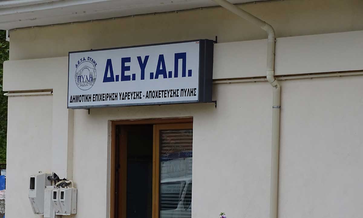 ΔΕΥΑ Πύλης: Σοβαρά ερωτήματα για τα οικονομικά από την αντιπολίτευση