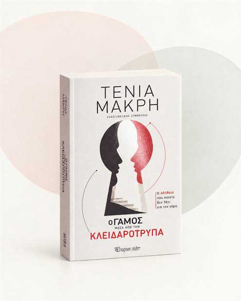 Τρίκαλα: Παρουσίαση του νέου βιβλίου της Τένιας Μακρή