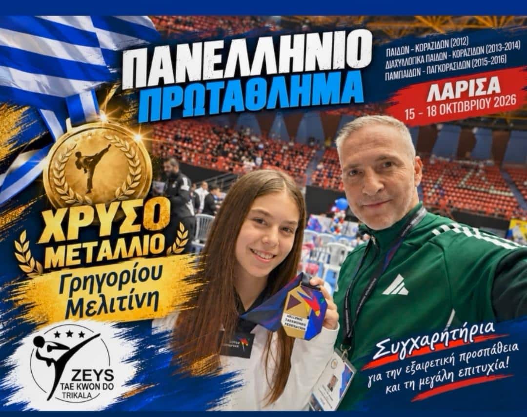 ΖΕΥΣ Τρικάλων: Στην κορυφή της Ελλάδας η Μελιτίνη Γρηγορίου