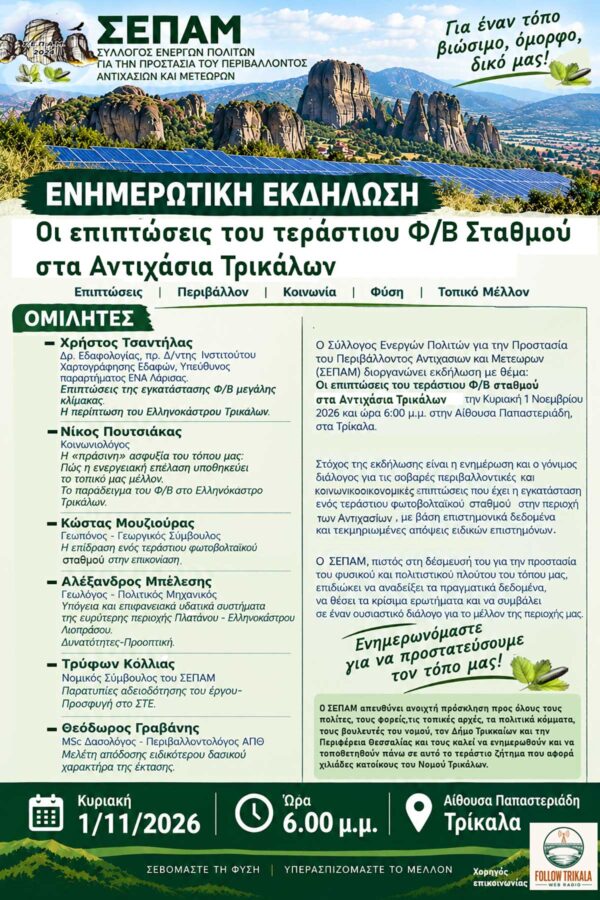 Τρίκαλα: Εκδήλωση για το φωτοβολταϊκό στα Αντιχάσια
