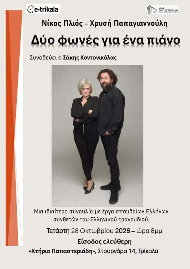 Τρίκαλα: «Δύο φωνές για ένα πιάνο» στο Παπαστεριάδη