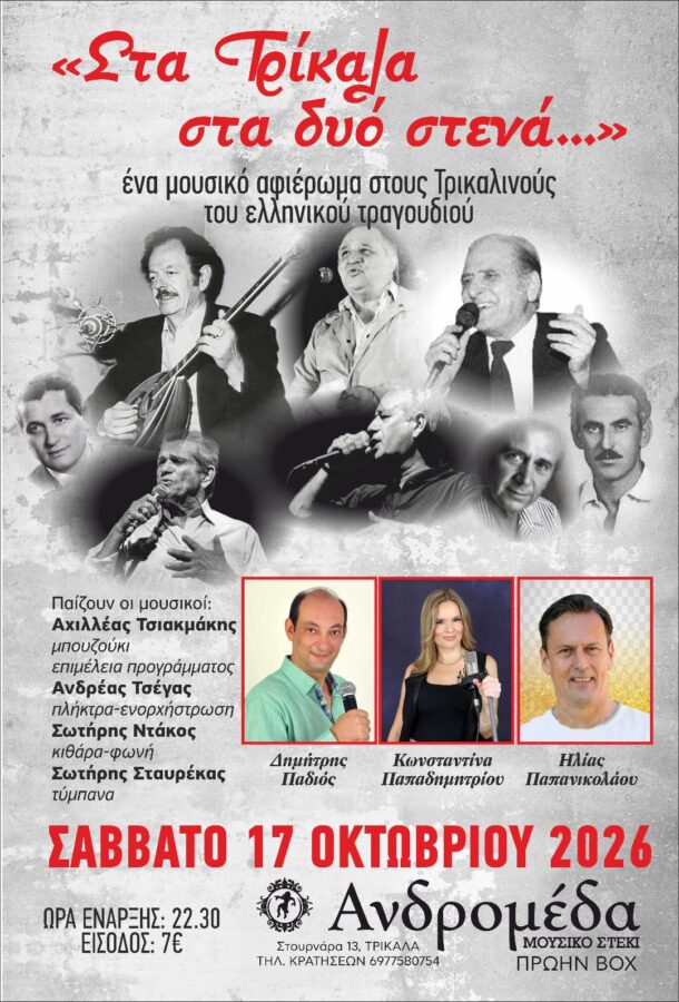 «Στα Τρίκαλα στα δυο στενά» ξανά στην Ανδρομέδα
