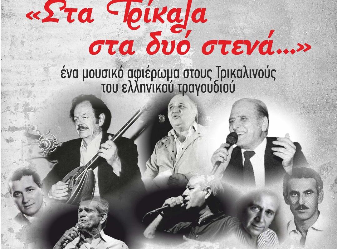 «Στα Τρίκαλα στα δυο στενά» ξανά στην Ανδρομέδα