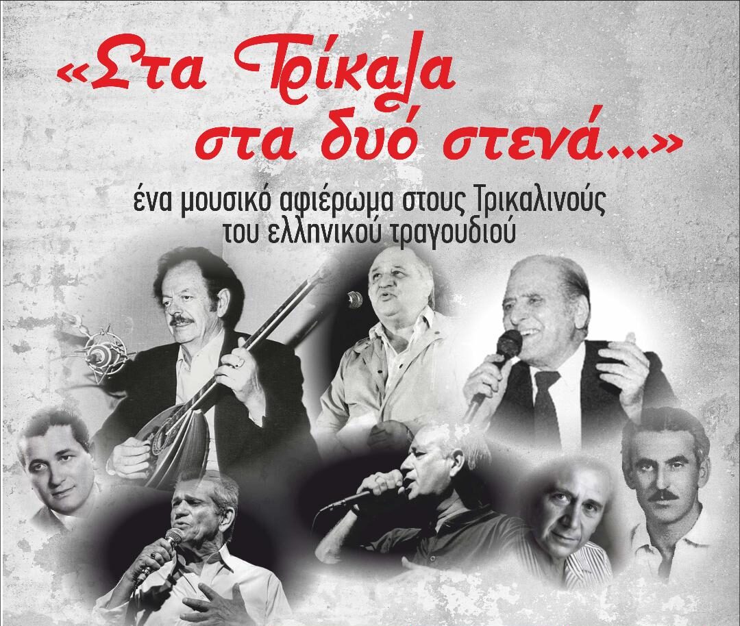 «Στα Τρίκαλα στα δυο στενά» ξανά στην Ανδρομέδα