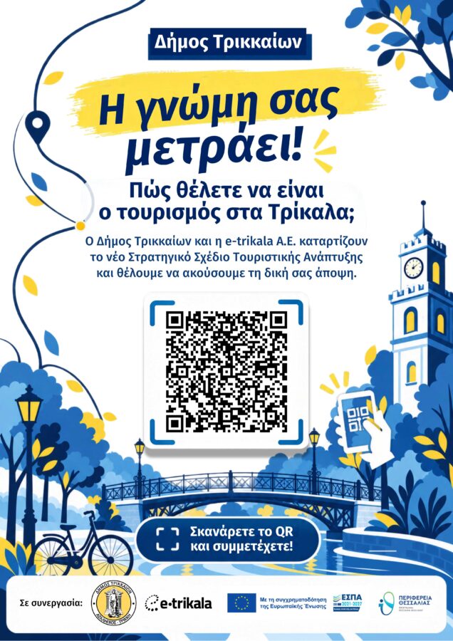 Τρίκαλα City Branding: Μέχρι 19 Οκτωβρίου οι προτάσεις πολιτών