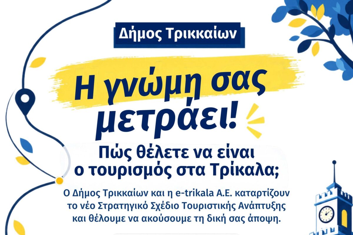 Τρίκαλα City Branding: Μέχρι 19 Οκτωβρίου οι προτάσεις πολιτών