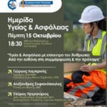Ημερίδα για την υγεία και ασφάλεια στην εργασία στα Τρίκαλα
