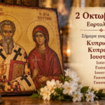 Ποιοι γιορτάζουν σήμερα 2 Οκτωβρίου